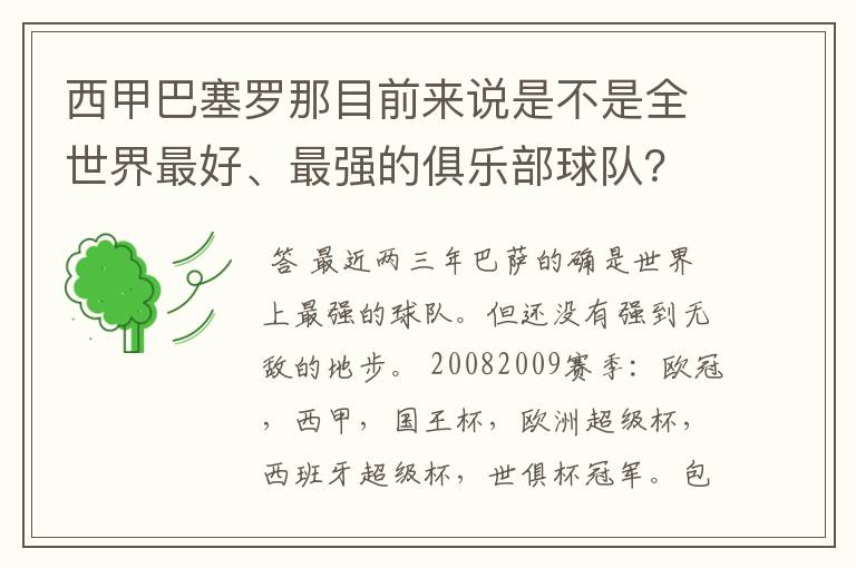 西甲巴塞罗那目前来说是不是全世界最好、最强的俱乐部球队？