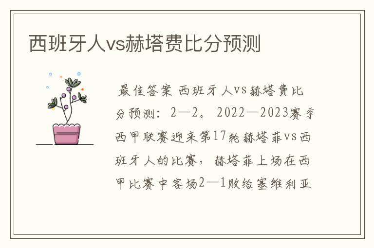 西班牙人vs赫塔费比分预测