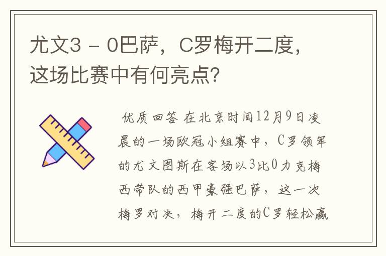 尤文3 - 0巴萨，C罗梅开二度，这场比赛中有何亮点？