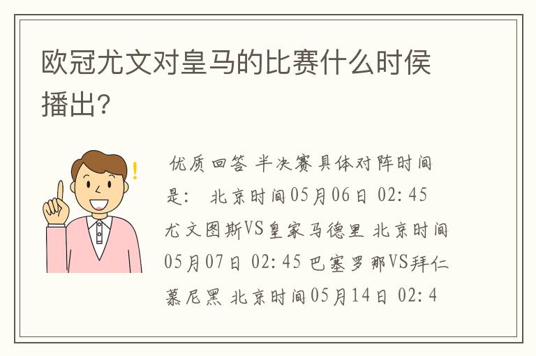 欧冠尤文对皇马的比赛什么时侯播出?