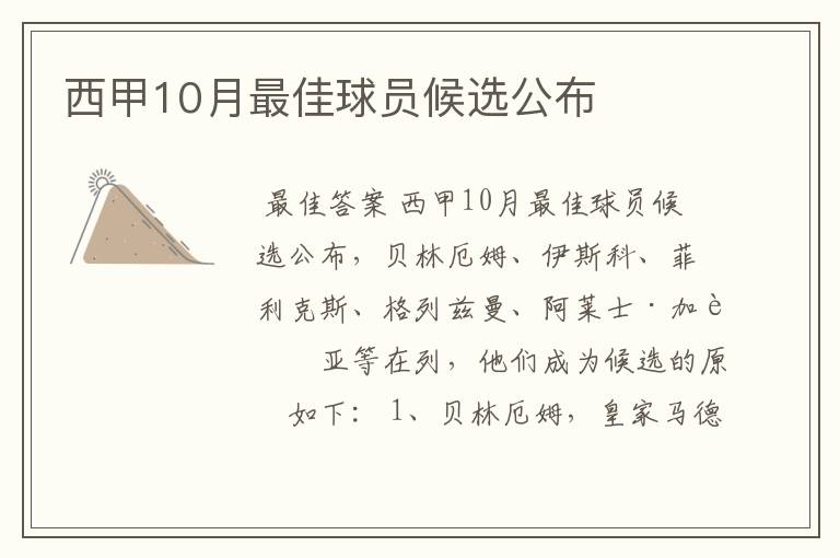 西甲10月最佳球员候选公布