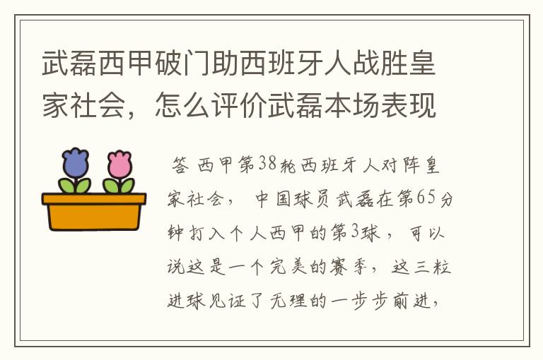 武磊西甲破门助西班牙人战胜皇家社会，怎么评价武磊本场表现？