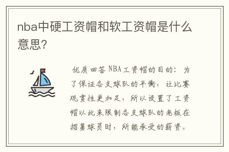 nba中硬工资帽和软工资帽是什么意思？