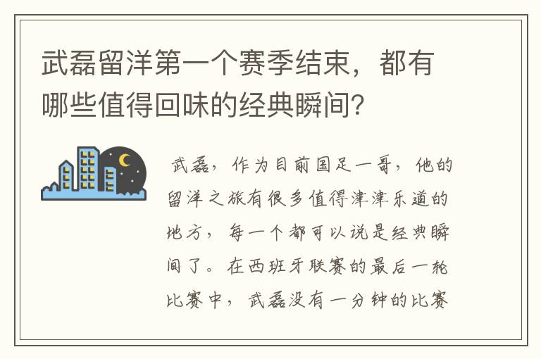 武磊留洋第一个赛季结束，都有哪些值得回味的经典瞬间？