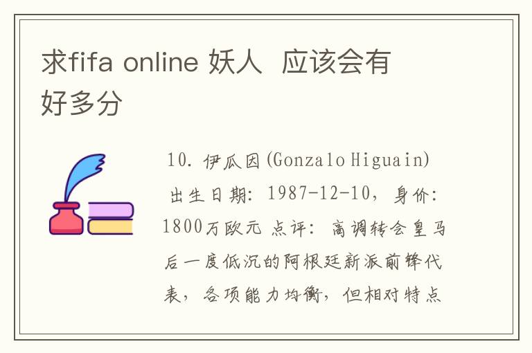 求fifa online 妖人  应该会有好多分