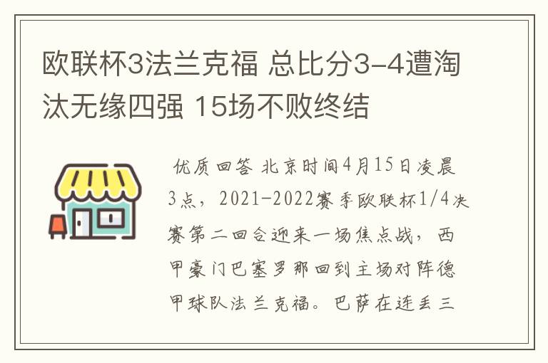 欧联杯3法兰克福 总比分3-4遭淘汰无缘四强 15场不败终结