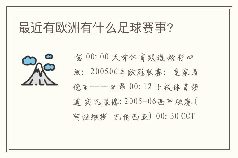 最近有欧洲有什么足球赛事?