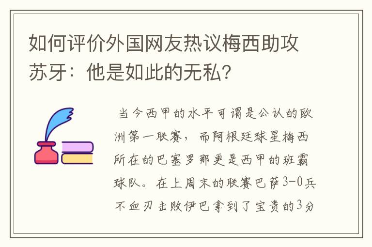 如何评价外国网友热议梅西助攻苏牙：他是如此的无私？