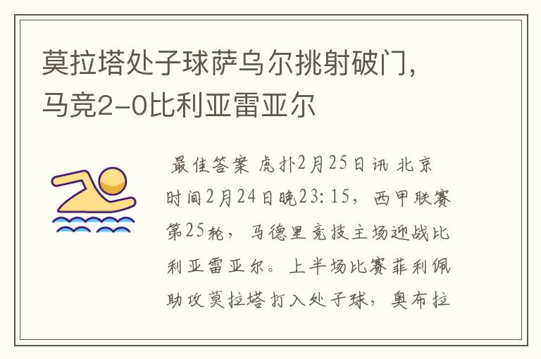 莫拉塔处子球萨乌尔挑射破门，马竞2-0比利亚雷亚尔