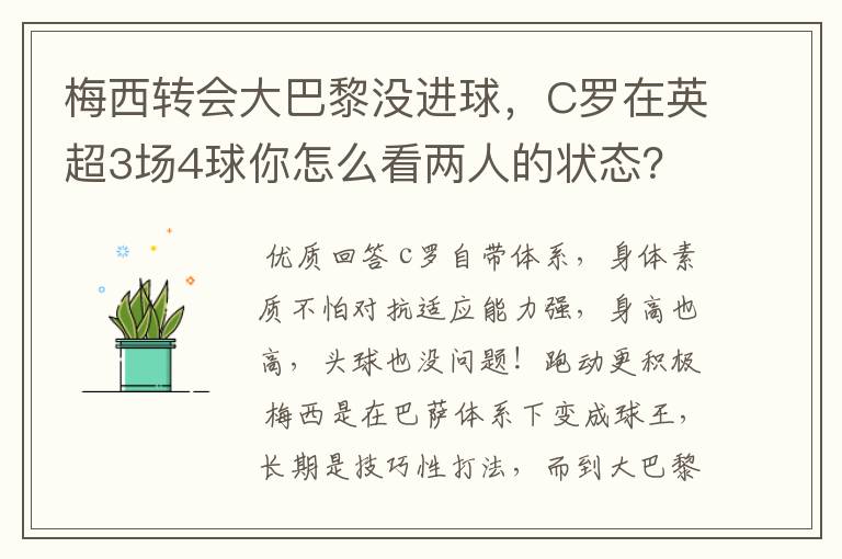 梅西转会大巴黎没进球，C罗在英超3场4球你怎么看两人的状态？