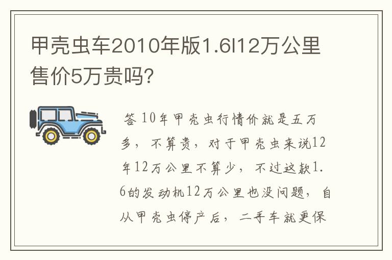 甲壳虫车2010年版1.6l12万公里售价5万贵吗？