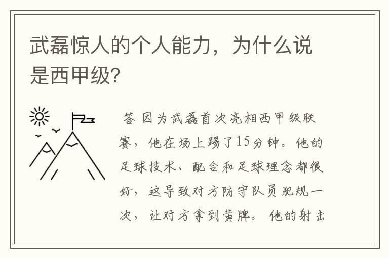 武磊惊人的个人能力，为什么说是西甲级？