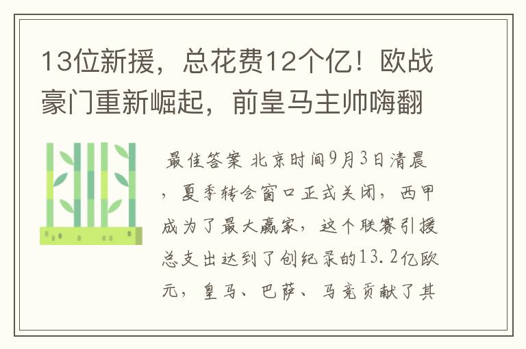 13位新援，总花费12个亿！欧战豪门重新崛起，前皇马主帅嗨翻了