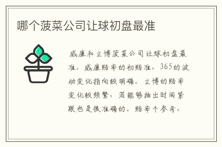 哪个菠菜公司让球初盘最准