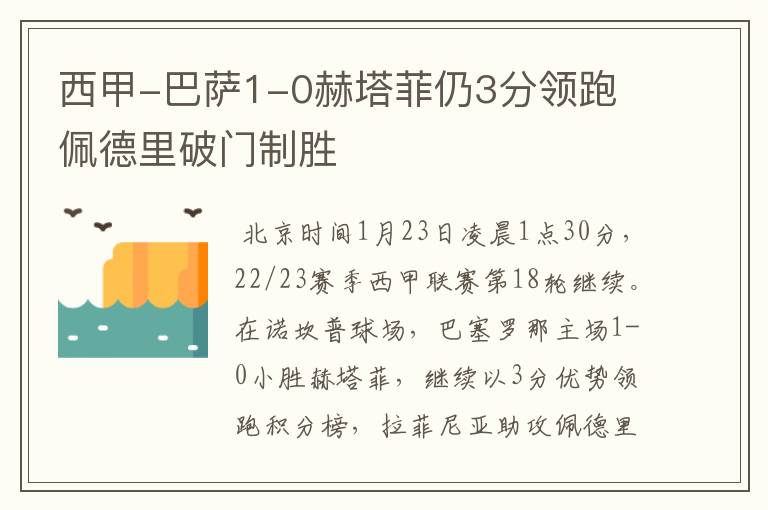 西甲-巴萨1-0赫塔菲仍3分领跑 佩德里破门制胜