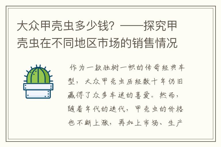 大众甲壳虫多少钱？——探究甲壳虫在不同地区市场的销售情况