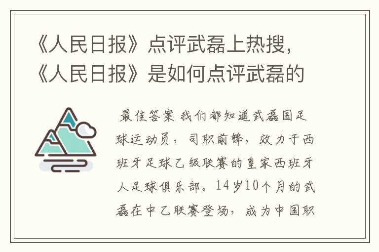 《人民日报》点评武磊上热搜，《人民日报》是如何点评武磊的？