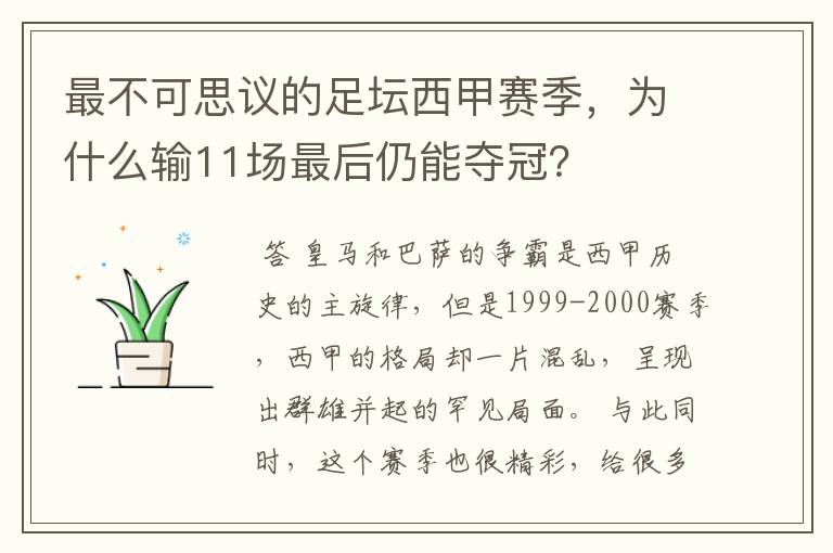 最不可思议的足坛西甲赛季，为什么输11场最后仍能夺冠？