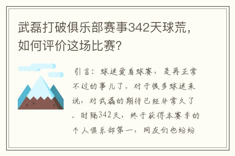 武磊打破俱乐部赛事342天球荒，如何评价这场比赛？