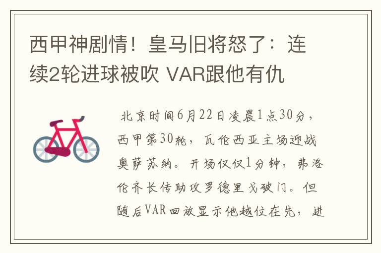 西甲神剧情！皇马旧将怒了：连续2轮进球被吹 VAR跟他有仇