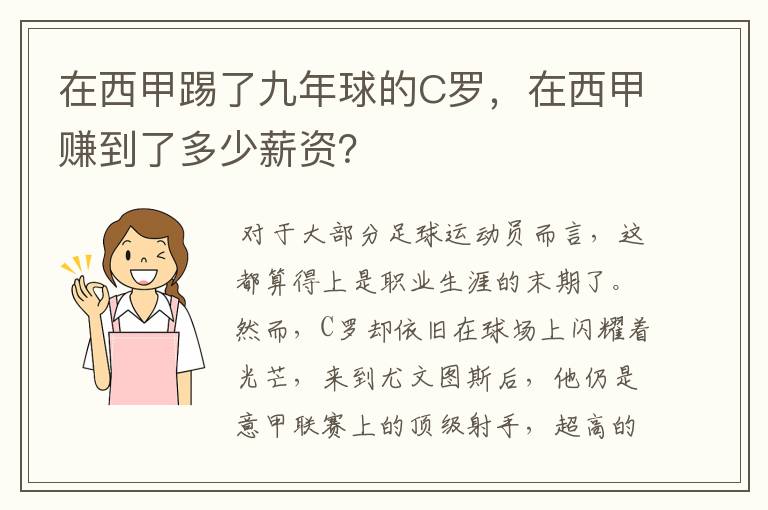 在西甲踢了九年球的C罗，在西甲赚到了多少薪资？