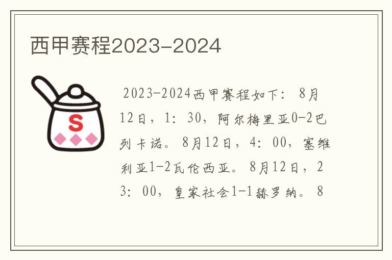 西甲赛程2023-2024