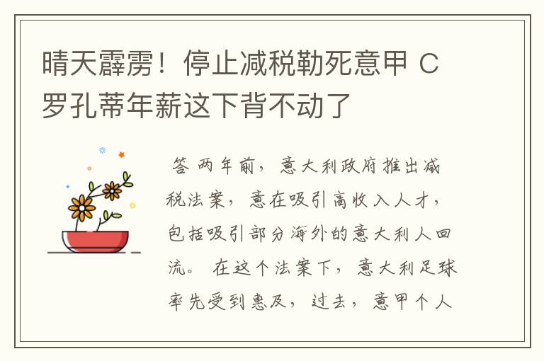 晴天霹雳！停止减税勒死意甲 C罗孔蒂年薪这下背不动了