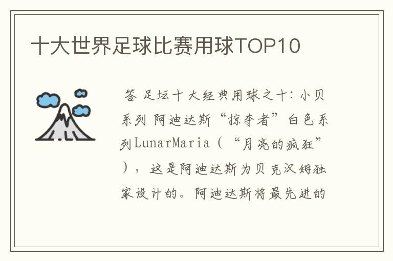 十大世界足球比赛用球TOP10