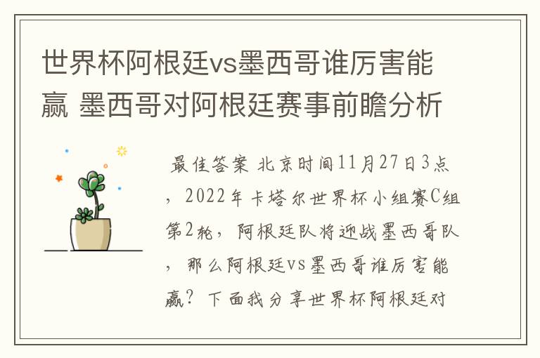 世界杯阿根廷vs墨西哥谁厉害能赢 墨西哥对阿根廷赛事前瞻分析