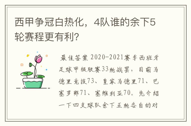 西甲争冠白热化，4队谁的余下5轮赛程更有利？