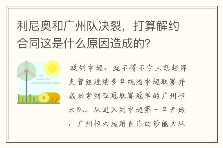 利尼奥和广州队决裂，打算解约合同这是什么原因造成的？