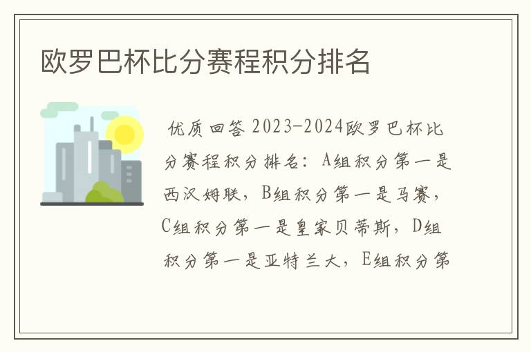 欧罗巴杯比分赛程积分排名