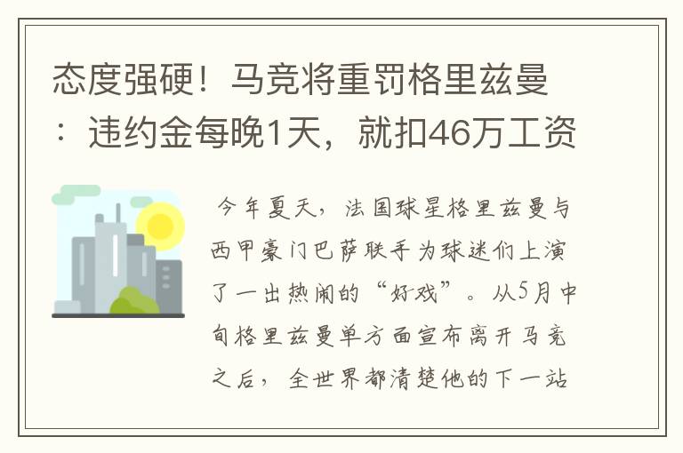 态度强硬！马竞将重罚格里兹曼：违约金每晚1天，就扣46万工资