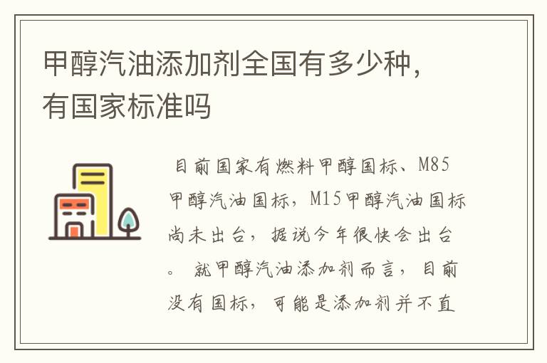 甲醇汽油添加剂全国有多少种，有国家标准吗