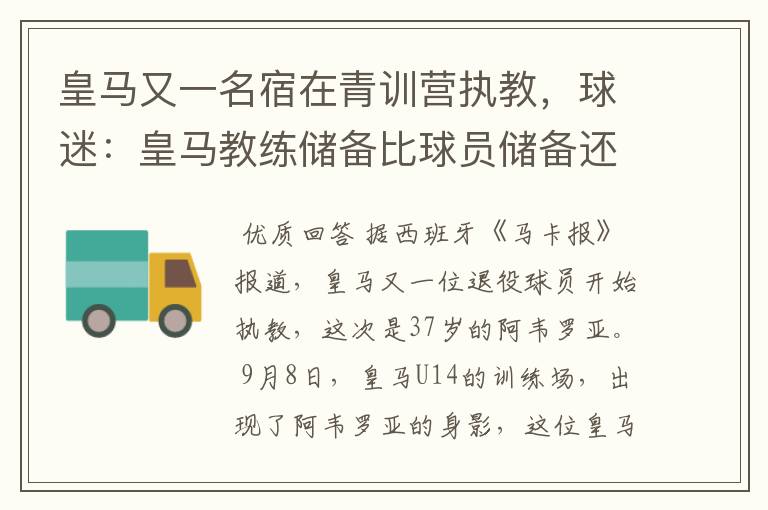 皇马又一名宿在青训营执教，球迷：皇马教练储备比球员储备还丰富