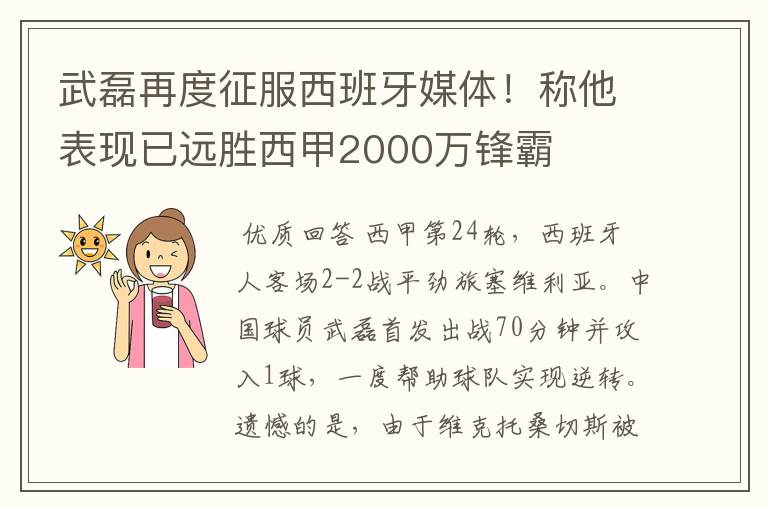 武磊再度征服西班牙媒体！称他表现已远胜西甲2000万锋霸