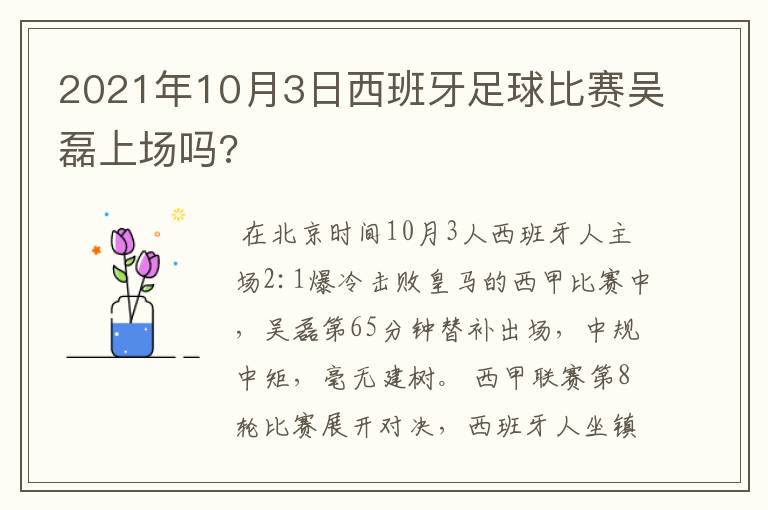 2021年10月3日西班牙足球比赛吴磊上场吗?