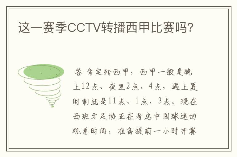 这一赛季CCTV转播西甲比赛吗？