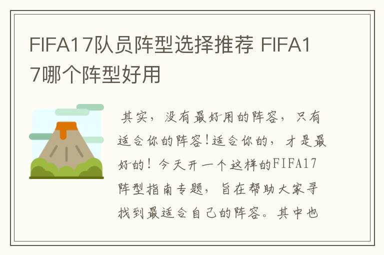 FIFA17队员阵型选择推荐 FIFA17哪个阵型好用