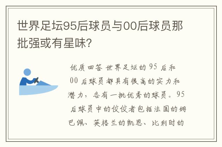 世界足坛95后球员与00后球员那批强或有星味？