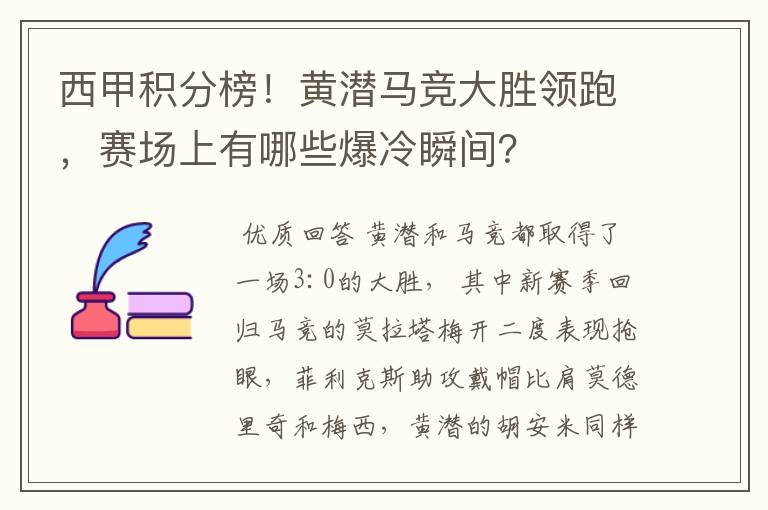 西甲积分榜！黄潜马竞大胜领跑，赛场上有哪些爆冷瞬间？