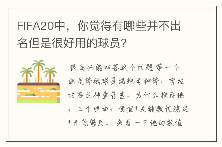 FIFA20中，你觉得有哪些并不出名但是很好用的球员？