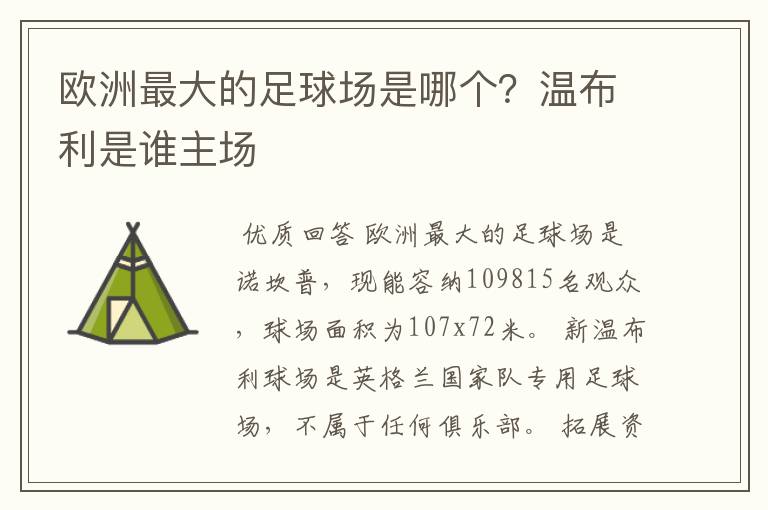 欧洲最大的足球场是哪个？温布利是谁主场