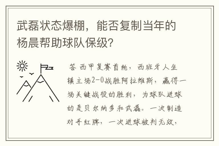 武磊状态爆棚，能否复制当年的杨晨帮助球队保级？