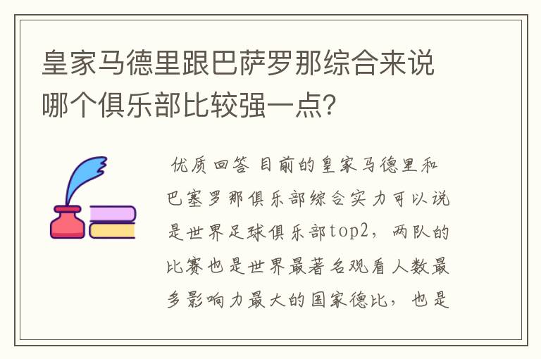 皇家马德里跟巴萨罗那综合来说哪个俱乐部比较强一点？