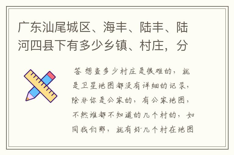 广东汕尾城区、海丰、陆丰、陆河四县下有多少乡镇、村庄，分别是哪些？