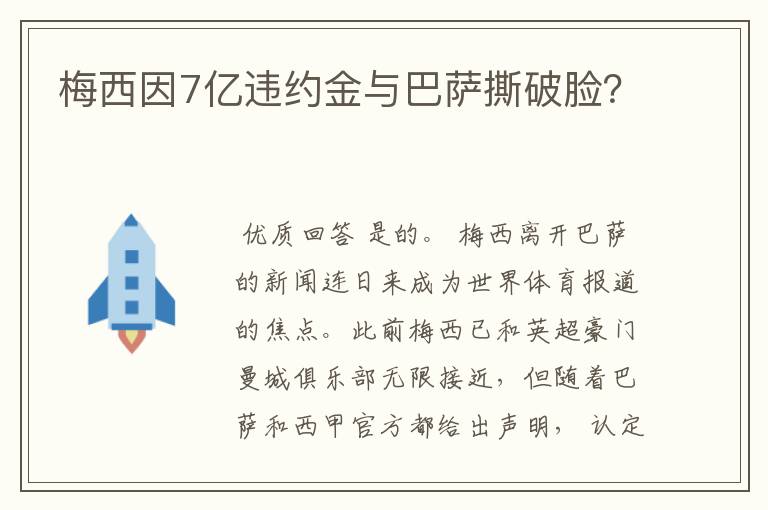 梅西因7亿违约金与巴萨撕破脸？