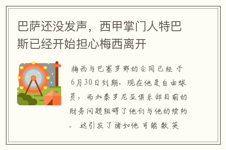 巴萨还没发声，西甲掌门人特巴斯已经开始担心梅西离开