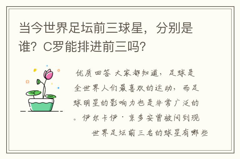 当今世界足坛前三球星，分别是谁？C罗能排进前三吗？