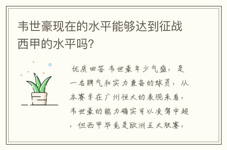 韦世豪现在的水平能够达到征战西甲的水平吗？